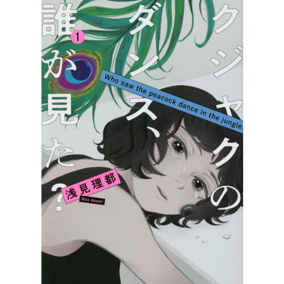 クジャクのダンス、誰が見た？ 1