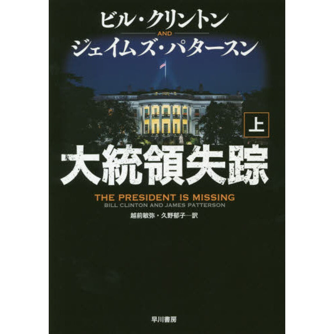 大統領失踪　上