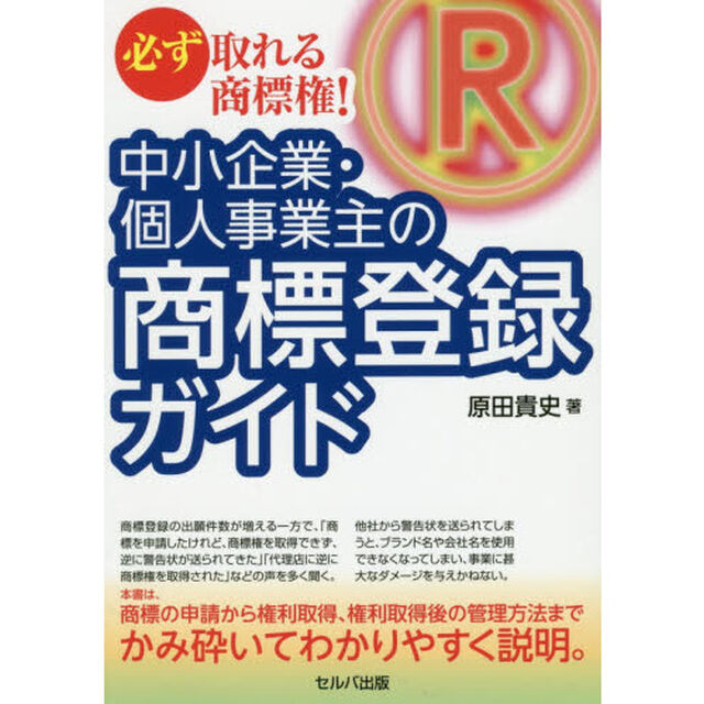 中小企業・個人事業主の商標登録ガイド　必ず取れる商標権！