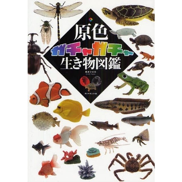 原色ガチャガチャ生き物図鑑