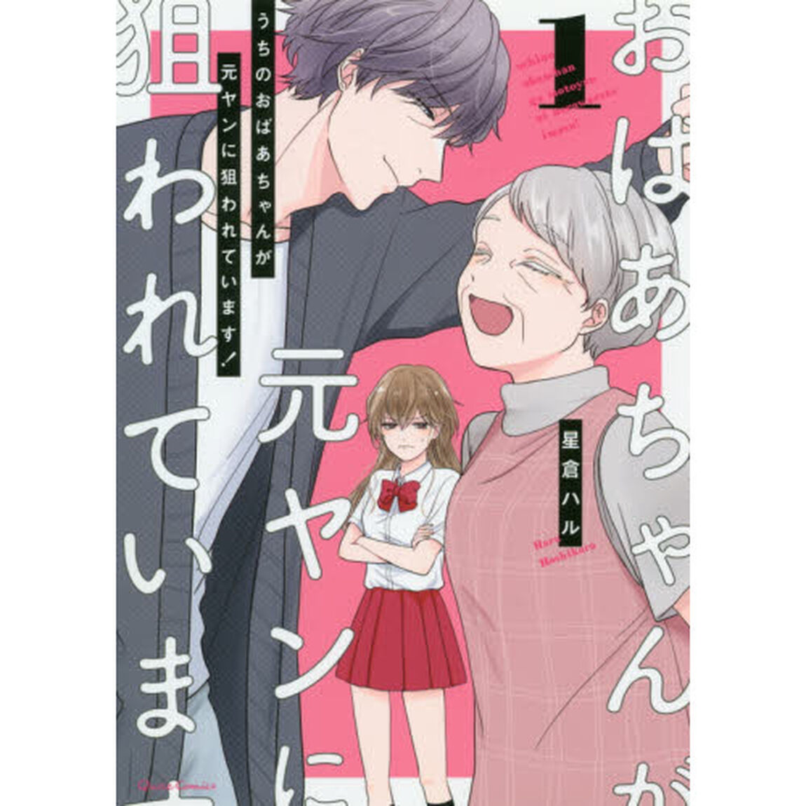 うちのおばあちゃんが元ヤンに狙われています！　１