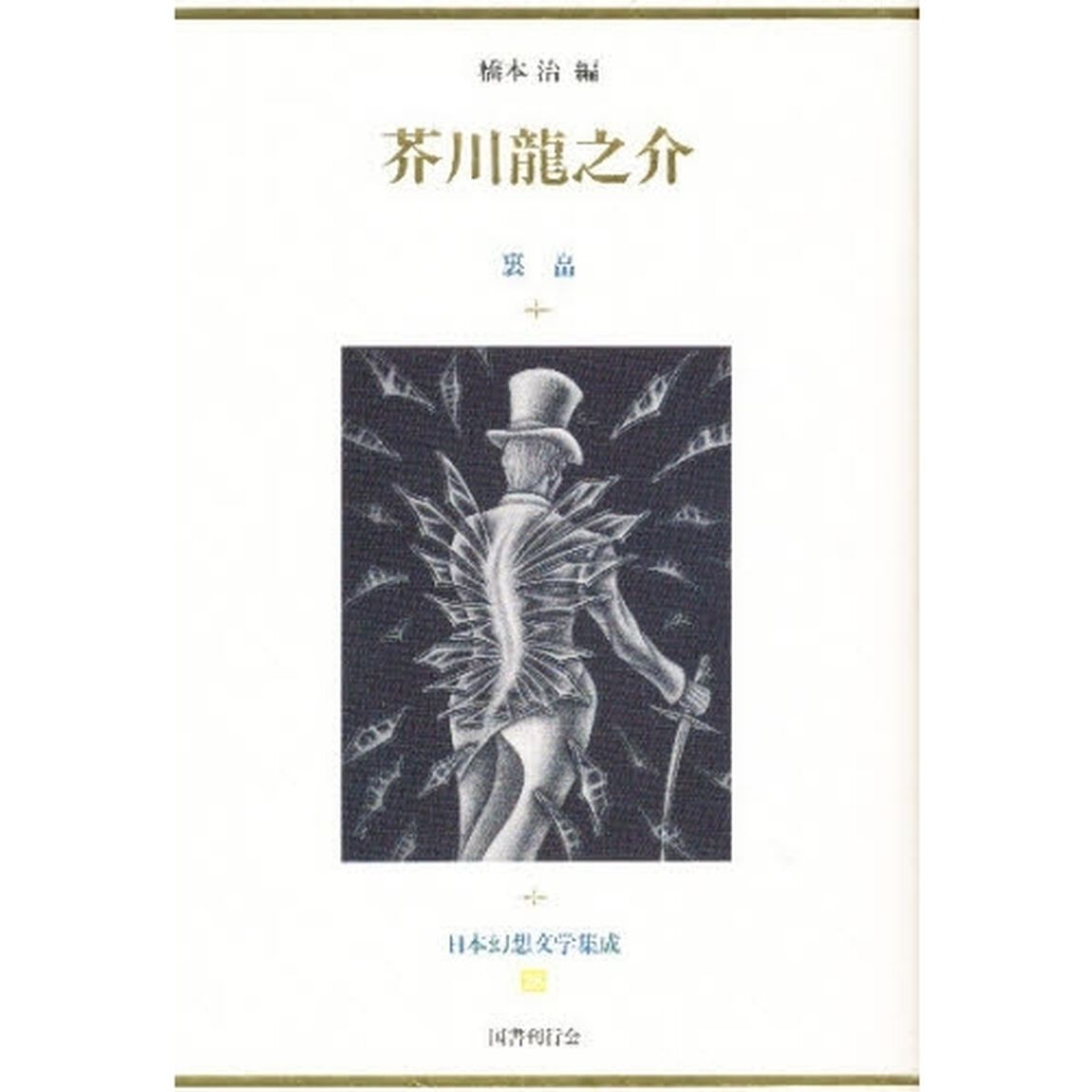 日本幻想文学集成　２８「芥川竜之介　裏畠」