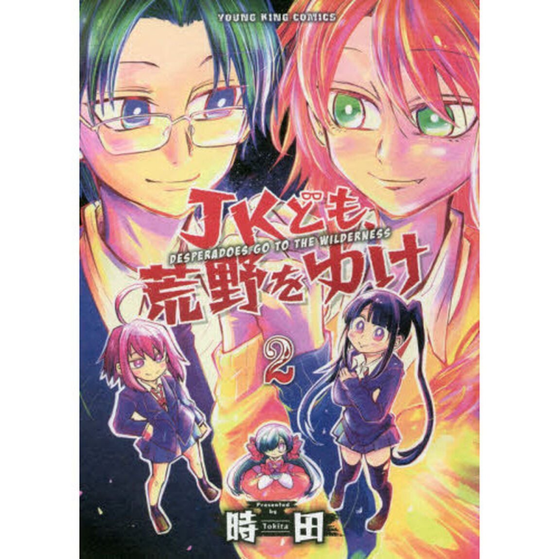 ＪＫども、荒野をゆけ　２