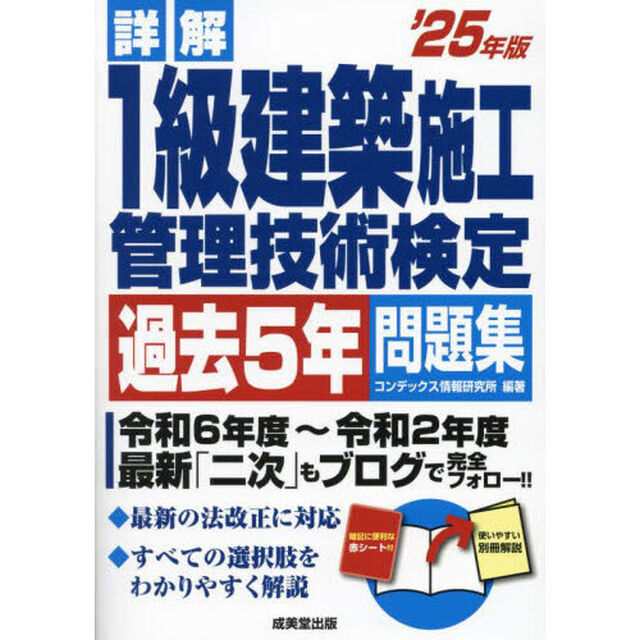 詳解１級建築施工管理技術検定過去５年問題集　&rsquo;２５年版
