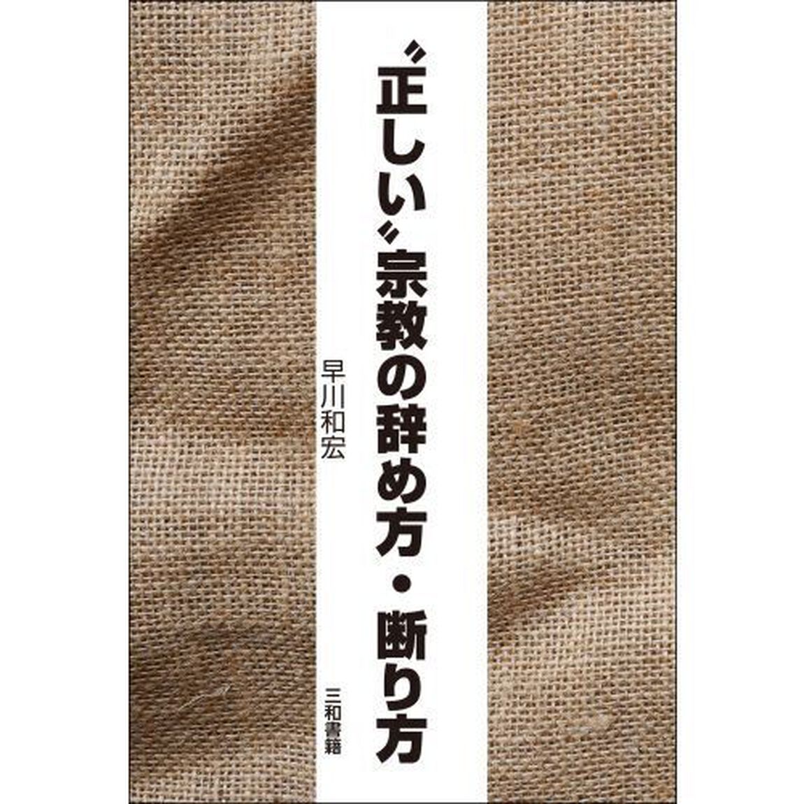 &ldquo;正しい&rdquo;宗教の辞め方・断り方