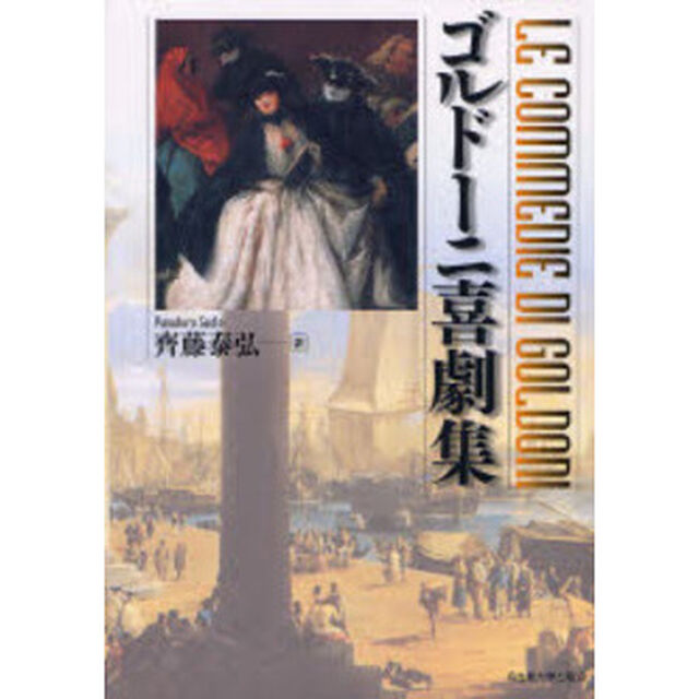 ゴルドーニ喜劇集