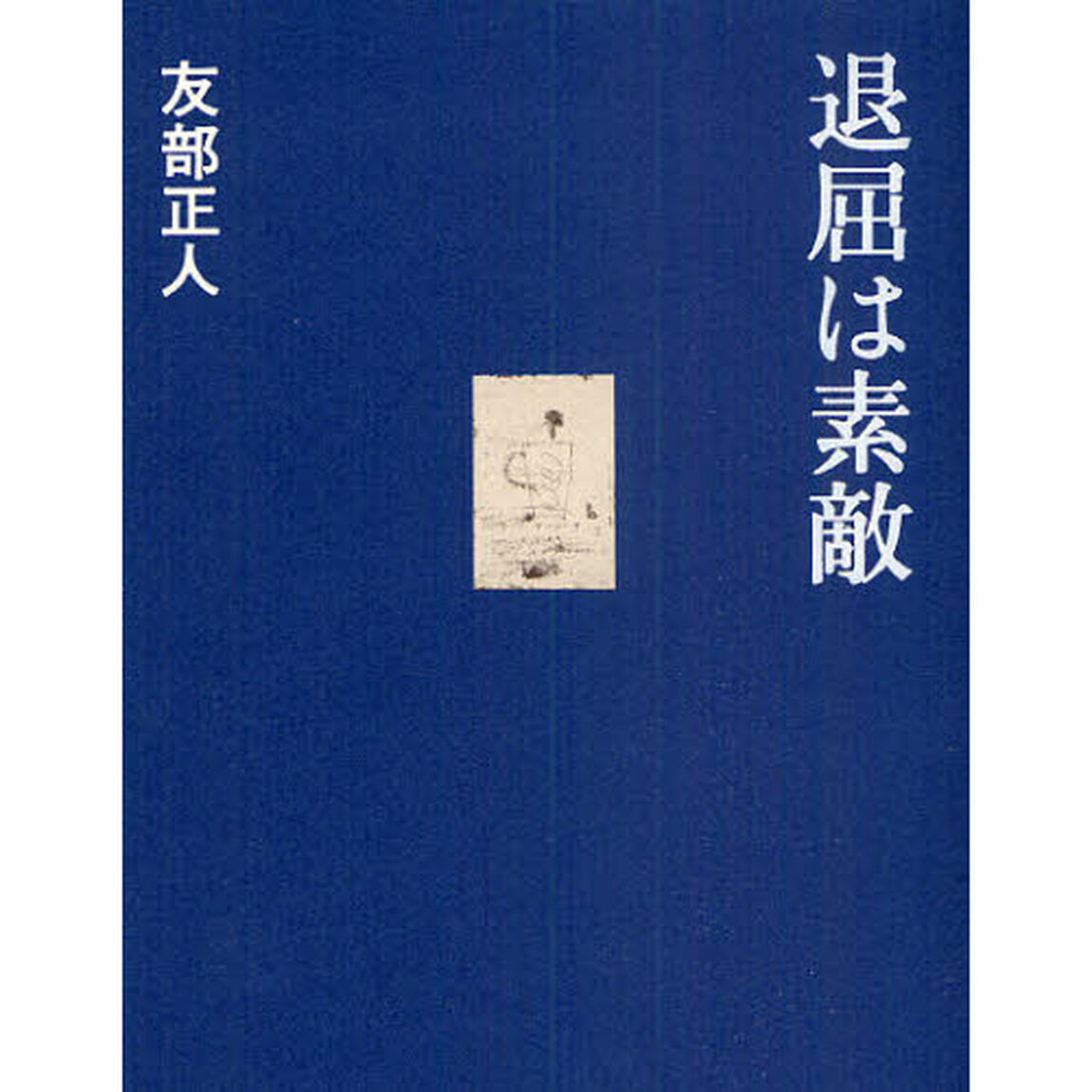 退屈は素敵