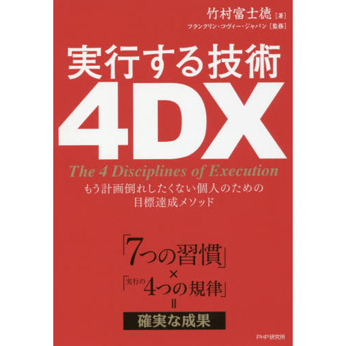 「7つの習慣」&times;「実行の4つの規律」=確実な成果 実行する技術 4DX もう計画倒れしたくない個人のための目標達成メソッド