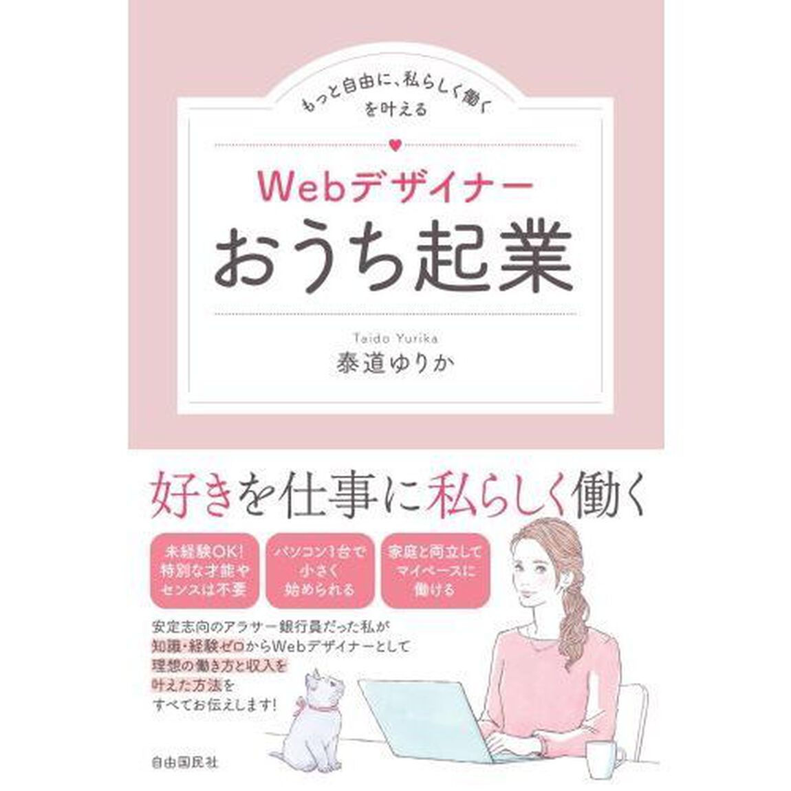 Ｗｅｂデザイナーおうち起業　もっと自由に、私らしく働くを叶える