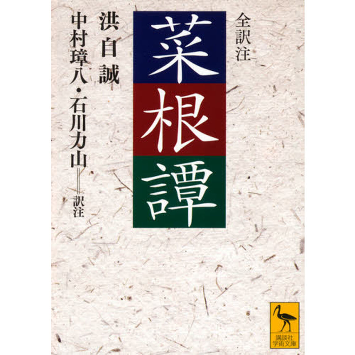 菜根譚