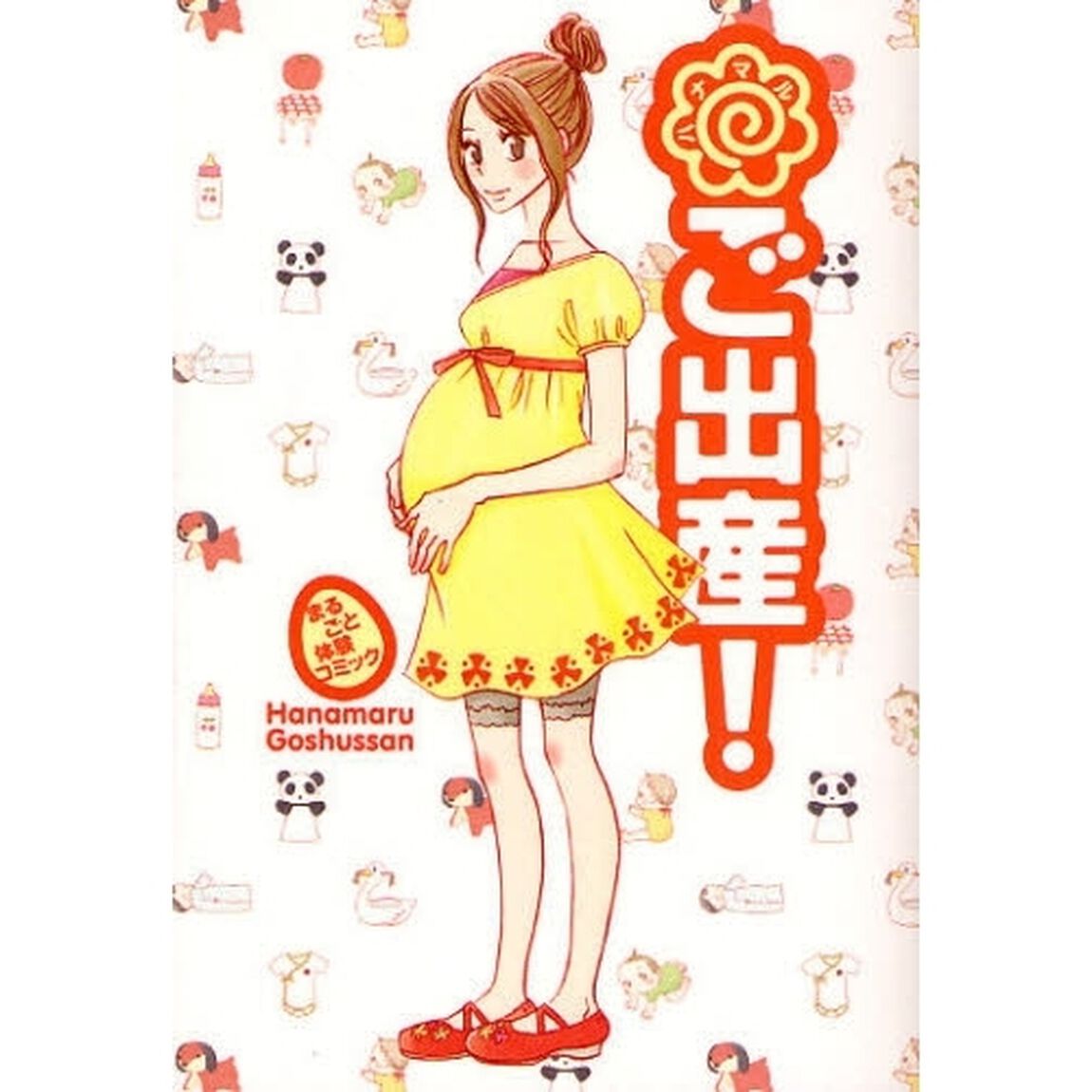 ハナマルご出産！