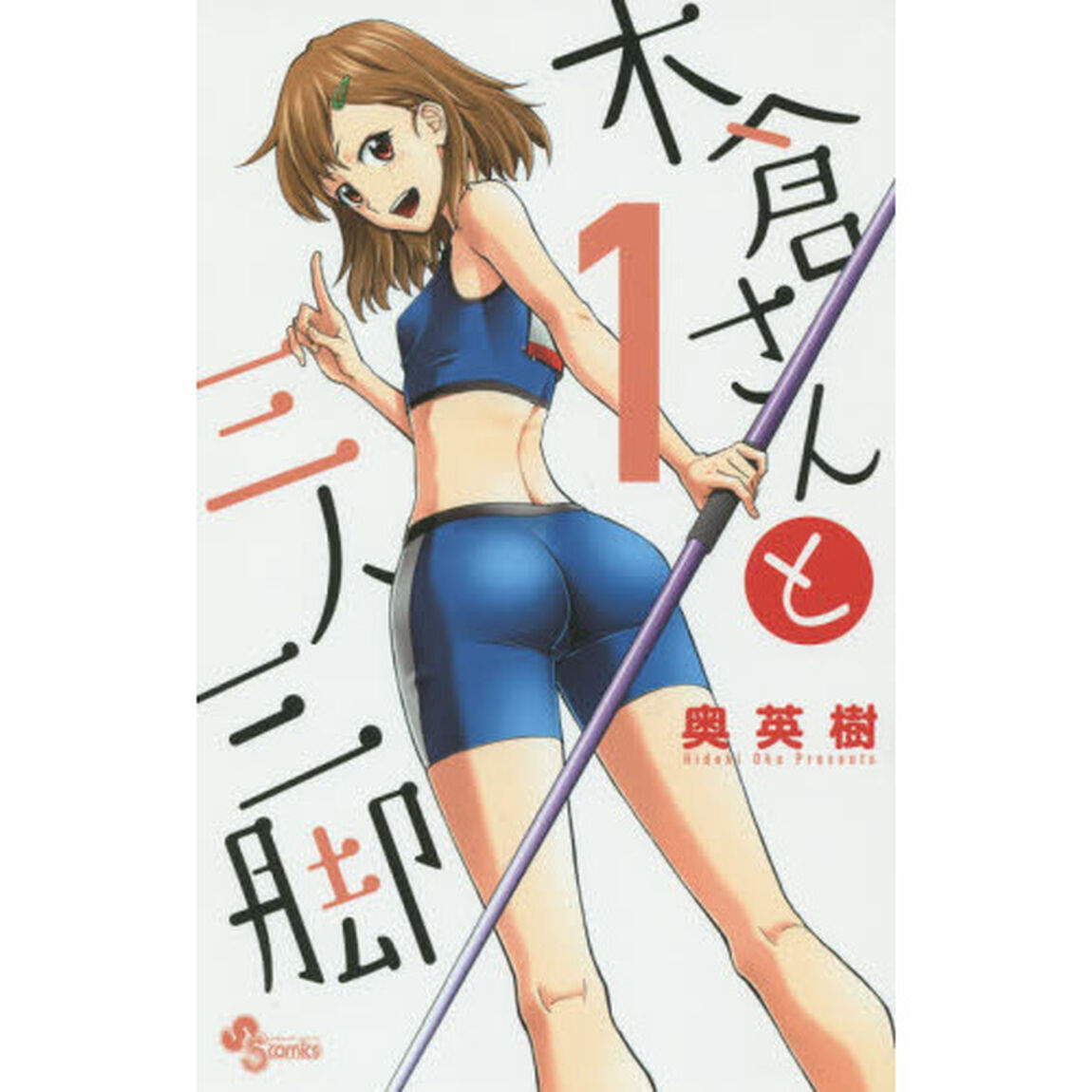 木倉さんと三人三脚　１