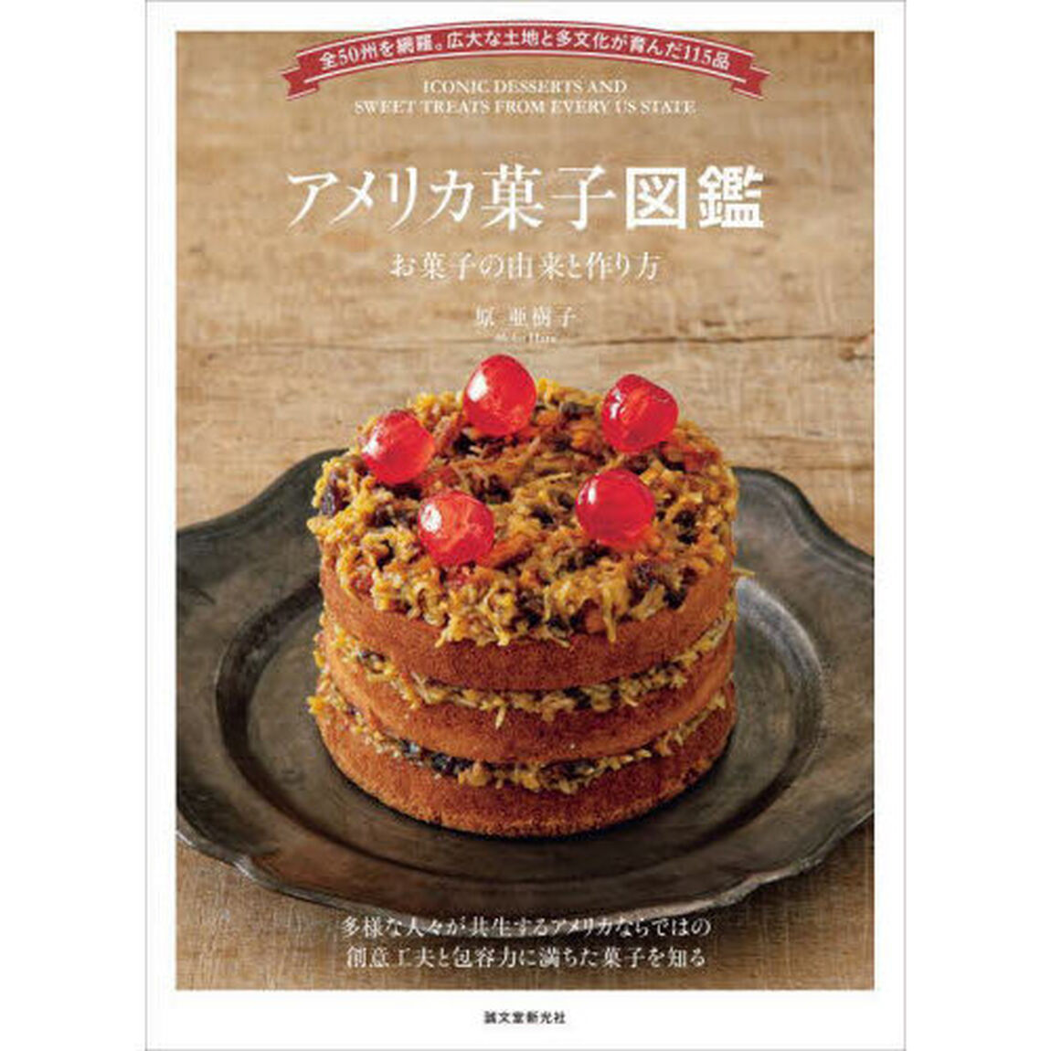 アメリカ菓子図鑑　お菓子の由来と作り方　全５０州を網羅。広大な土地と多文化が育んだ１１５品
