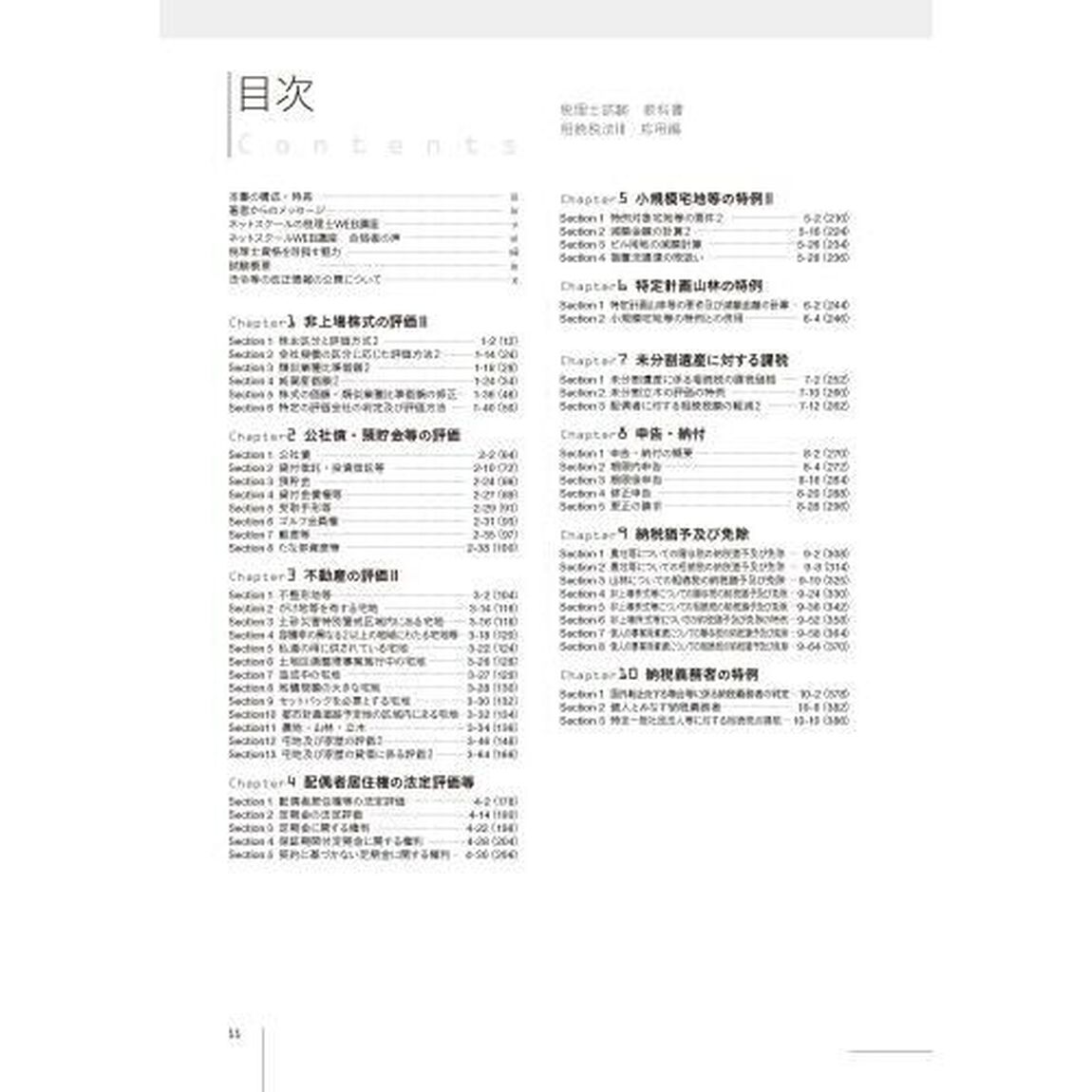 税理士試験教科書相続税法　２０２４年度版３「応用編」