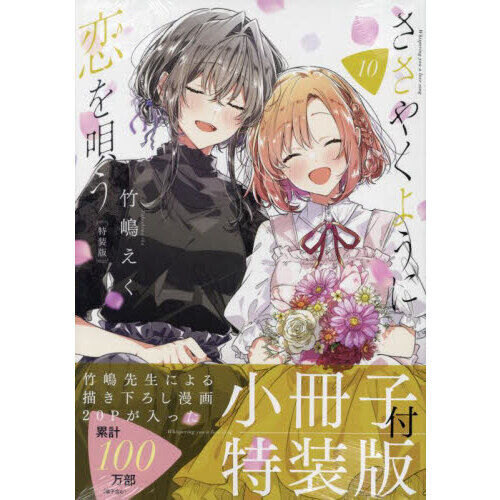 特装版 ささやくように恋を唄う 10 - 通販｜セブンネットショッピング