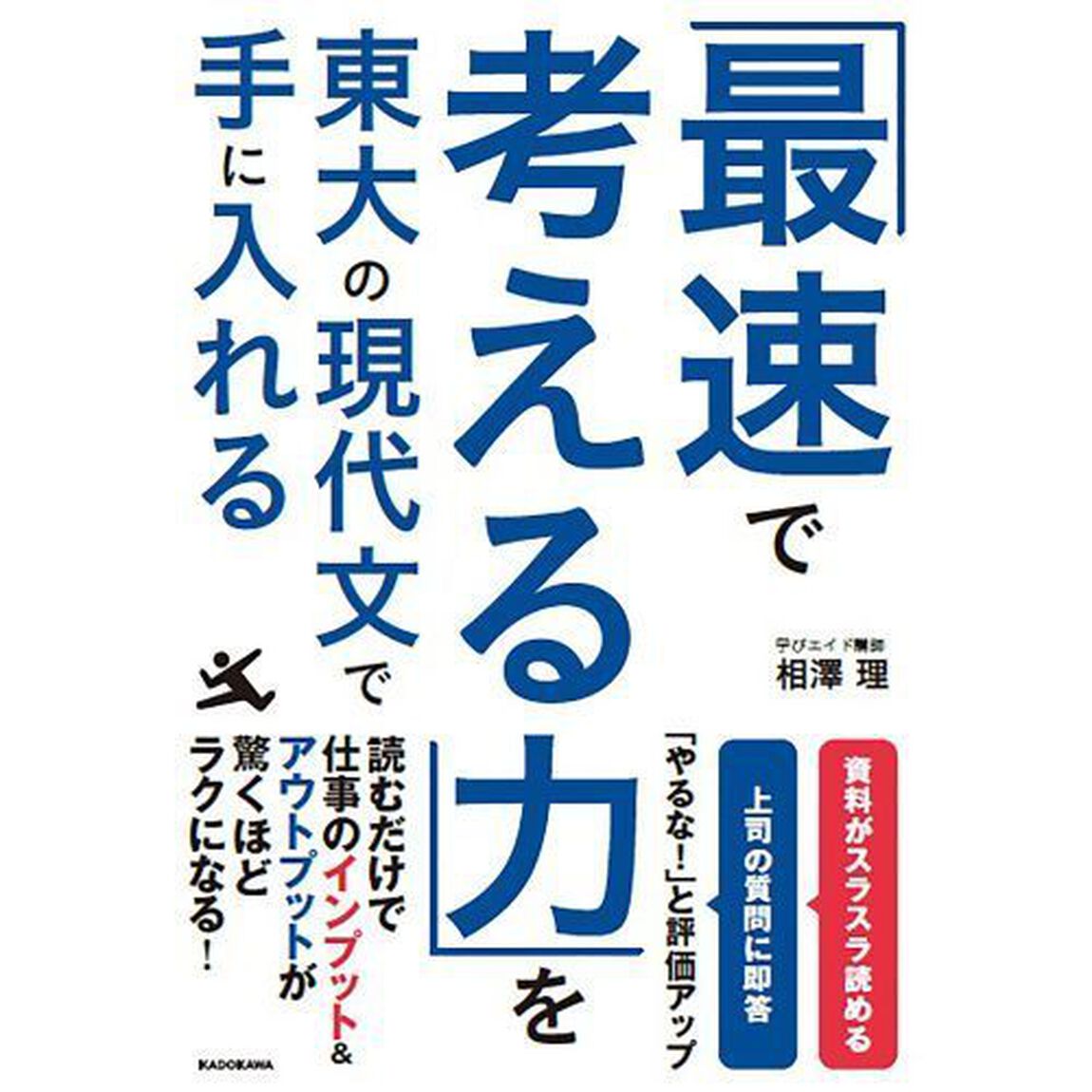 「最速で考える力」を東大の現代文で手に入れる