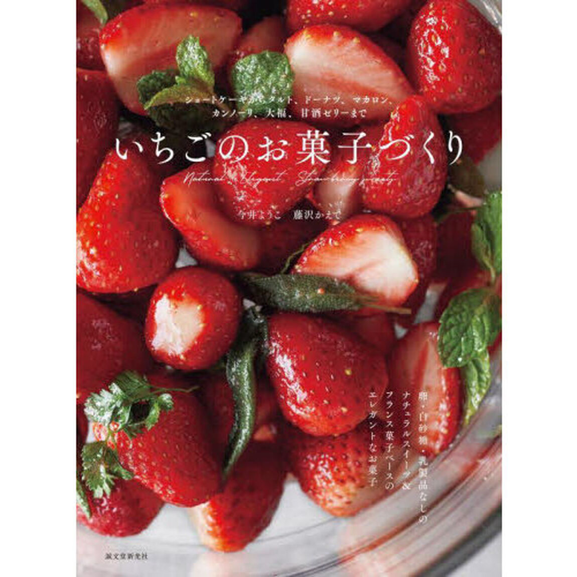 いちごのお菓子づくり　ショートケーキからタルト、ドーナツ、マカロン、カンノーリ、大福、甘酒ゼリーまで
