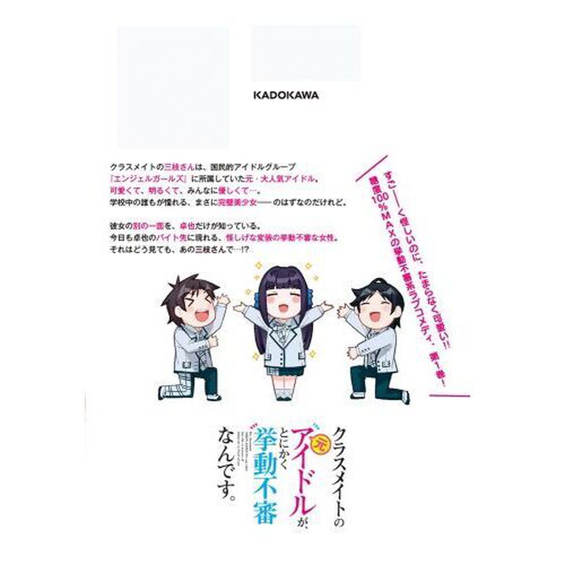 クラスメイトの元アイドルが、とにかく挙動不審なんです。　１