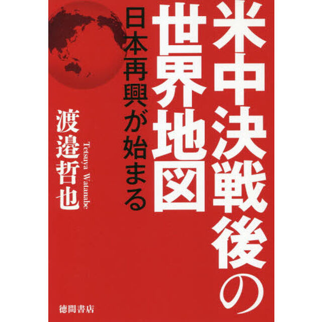 米中決戦後の世界地図　日本再興が始まる