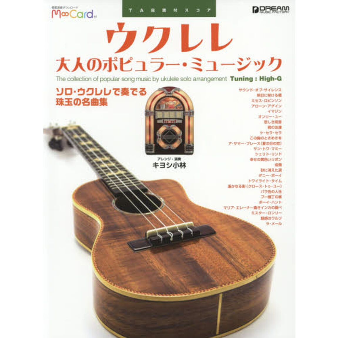 ウクレレ大人のポピュラー・ミュージック　ソロ・ウクレレで奏でる珠玉の名曲集