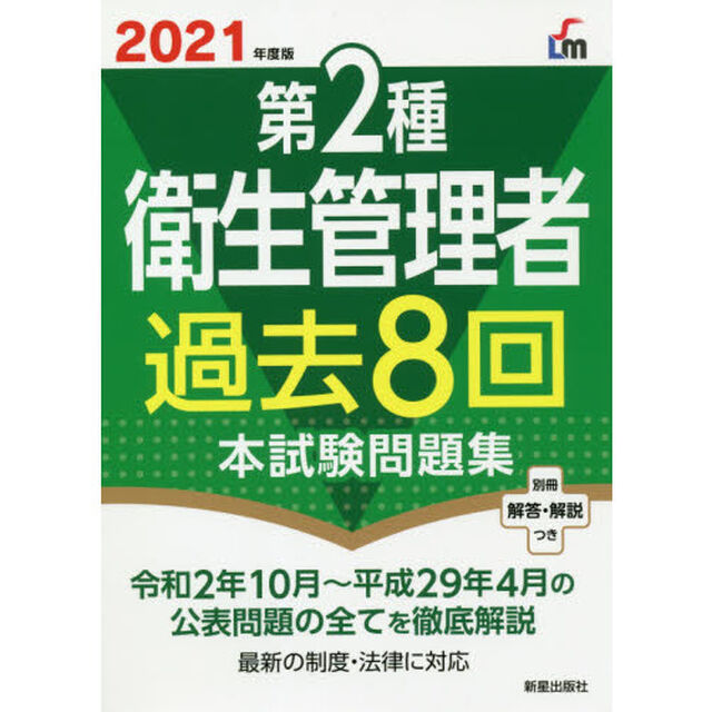 第２種衛生管理者過去８回本試験問題集　２０２１年度版