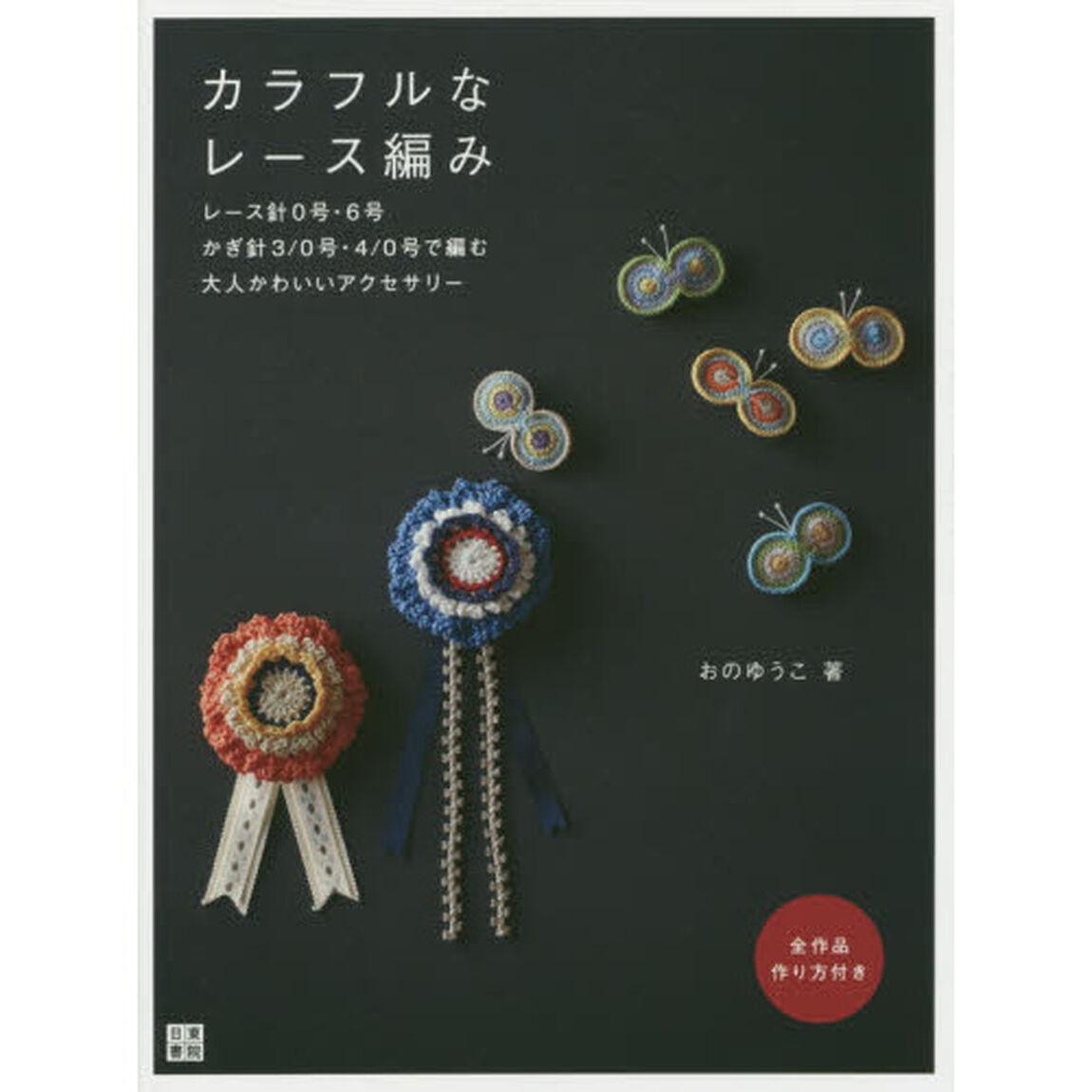 カラフルなレース編み　レース針０号・６号かぎ針３／０号・４／０号で編む大人かわいいアクセサリー　全作品作り方付き　普段使いから特別な日まで