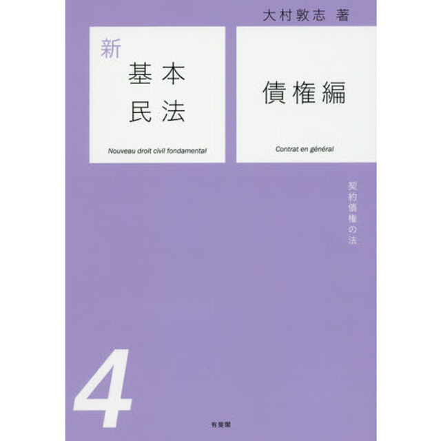 新基本民法　４「債権編　契約債権の法」