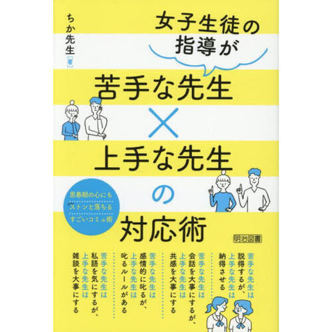 女子生徒の指導が苦手な先生&times;上手な先生の対応術