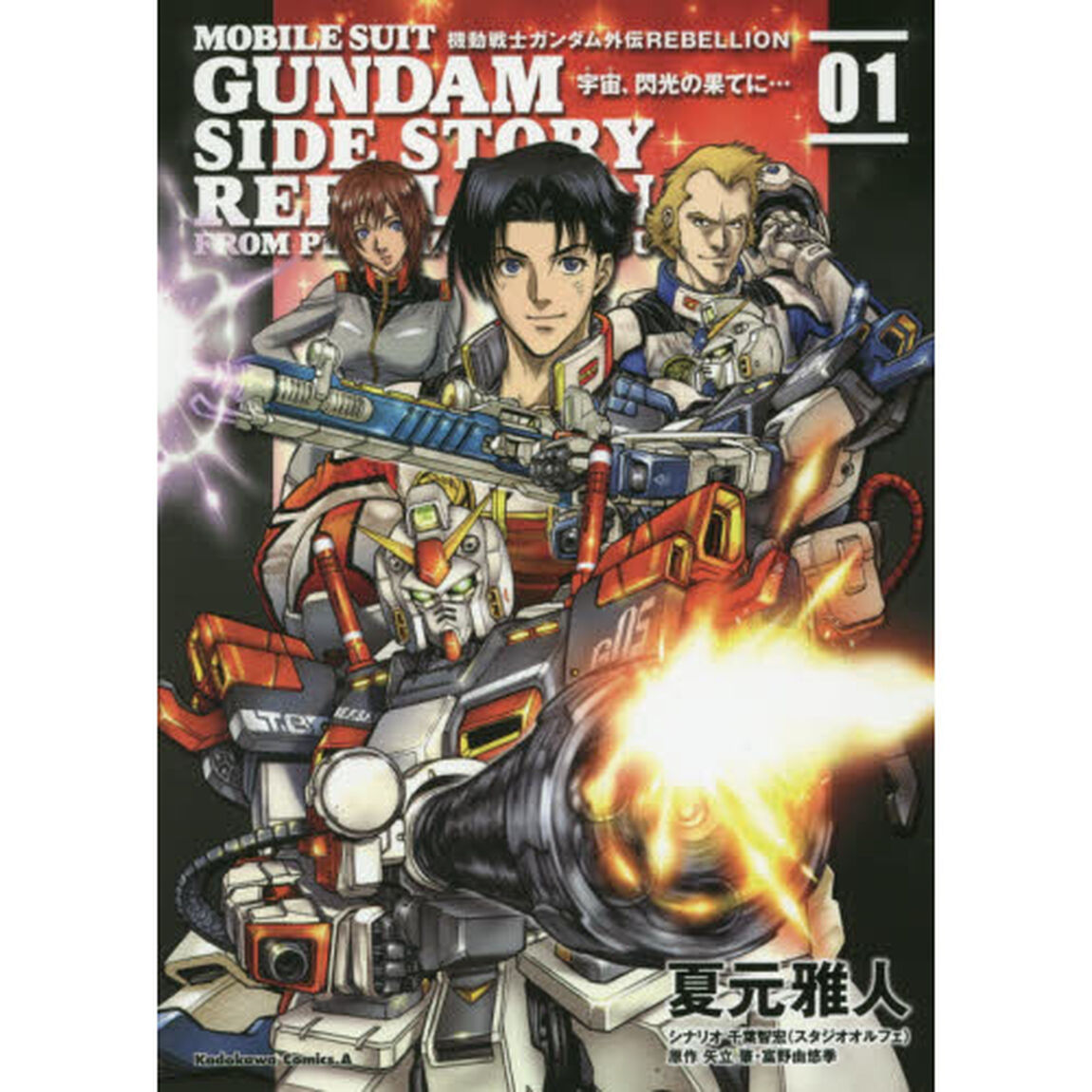 機動戦士ガンダム外伝ＲＥＢＥＬＬＩＯＮ　宇宙、閃光の果てに&hellip;　０１