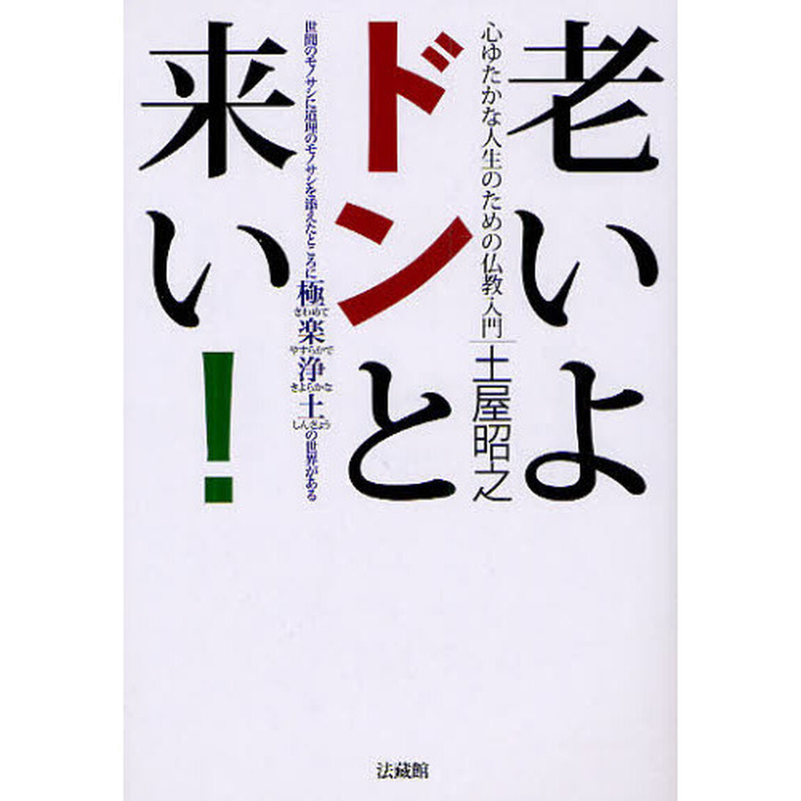 老いよドンと来い！　心ゆたかな人生のための仏教入門　世間のモノサシに道理のモノサシを添えたところに極楽浄土の世界がある