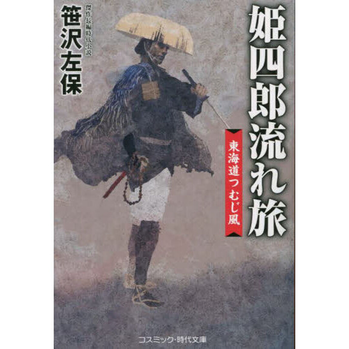 姫四郎流れ旅　東海道つむじ風