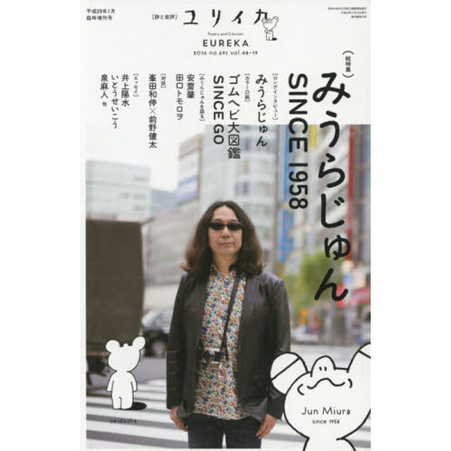 ユリイカ　詩と批評　第４８巻第１９号１月臨時増刊号「総特集みうらじゅんＳＩＮＣＥ　１９５８」