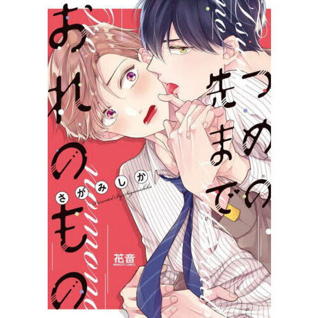 つめの先までおれのもの