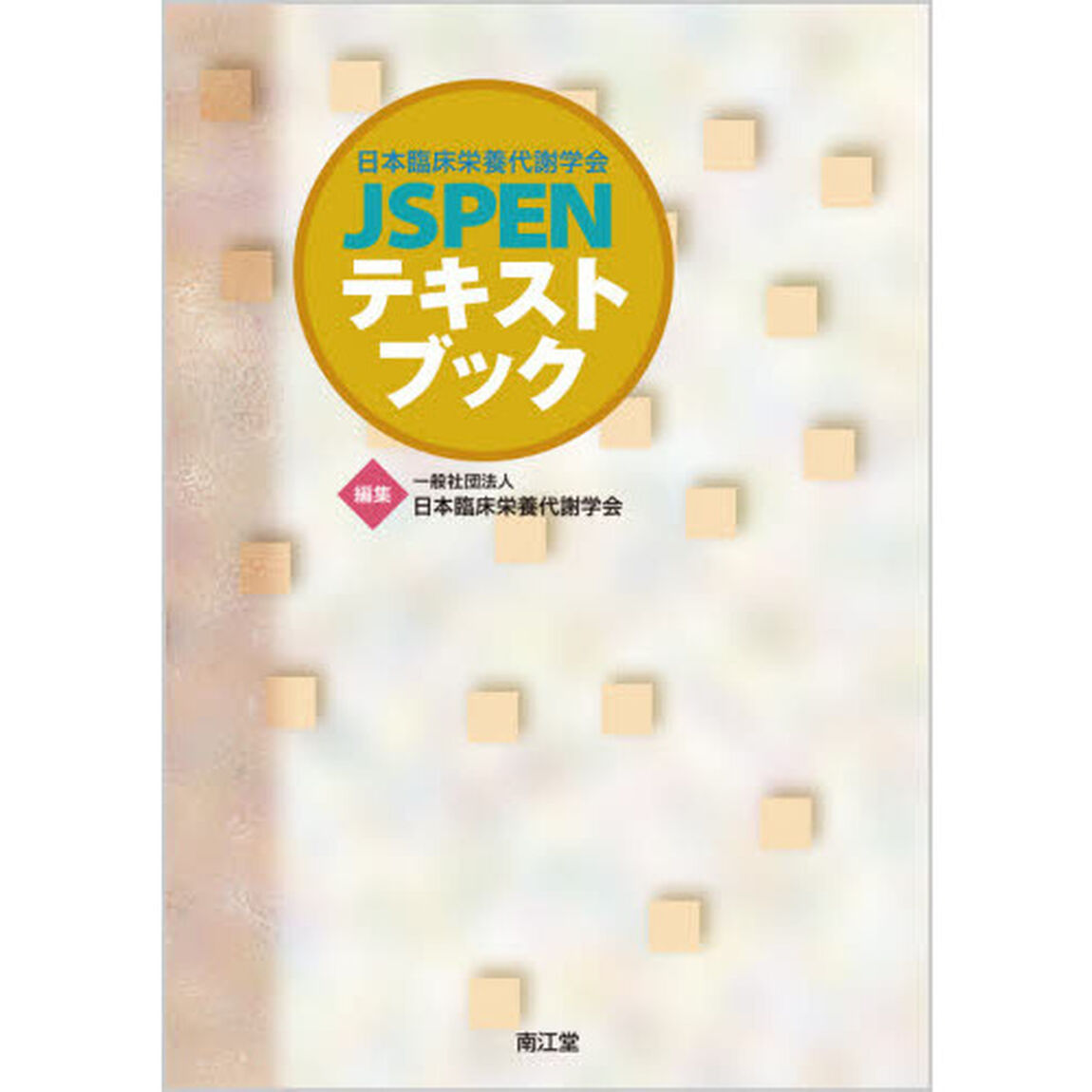 日本臨床栄養代謝学会ＪＳＰＥＮテキストブック