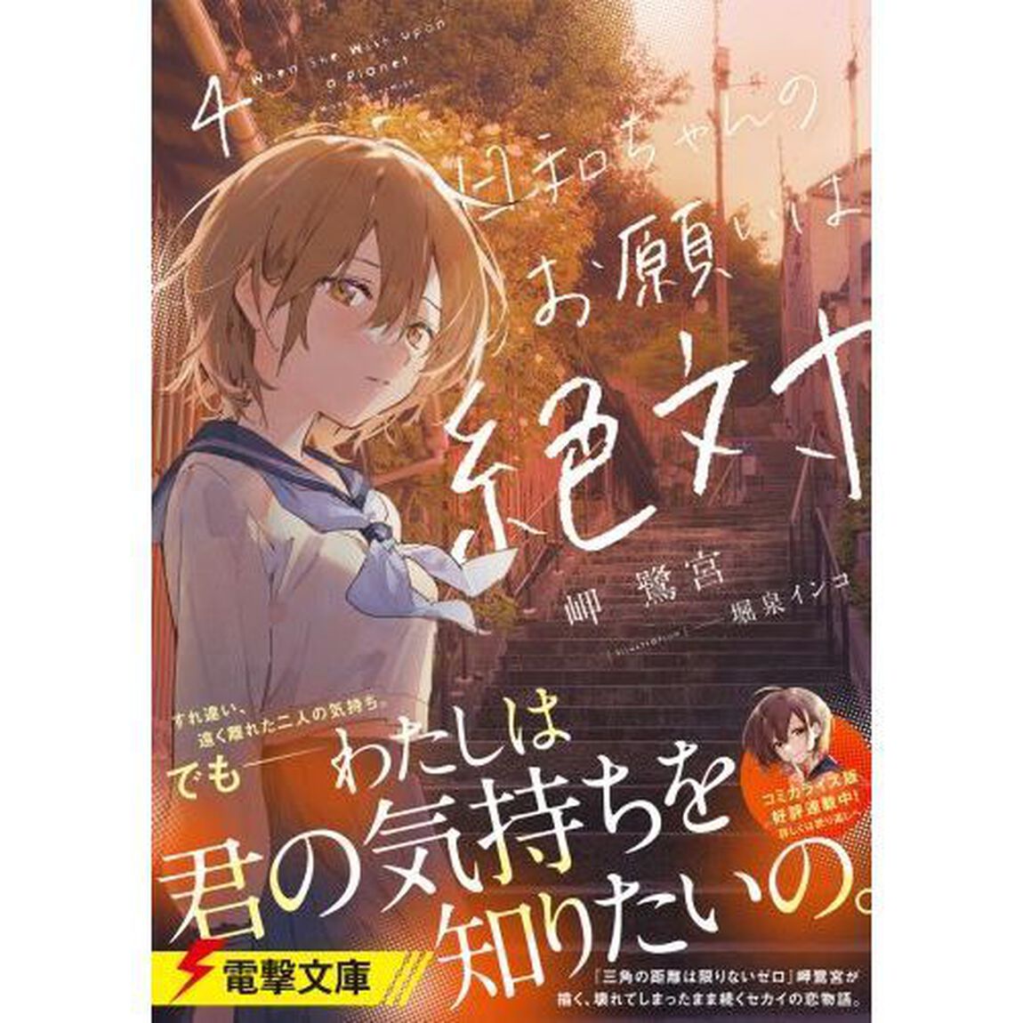 日和ちゃんのお願いは絶対　４