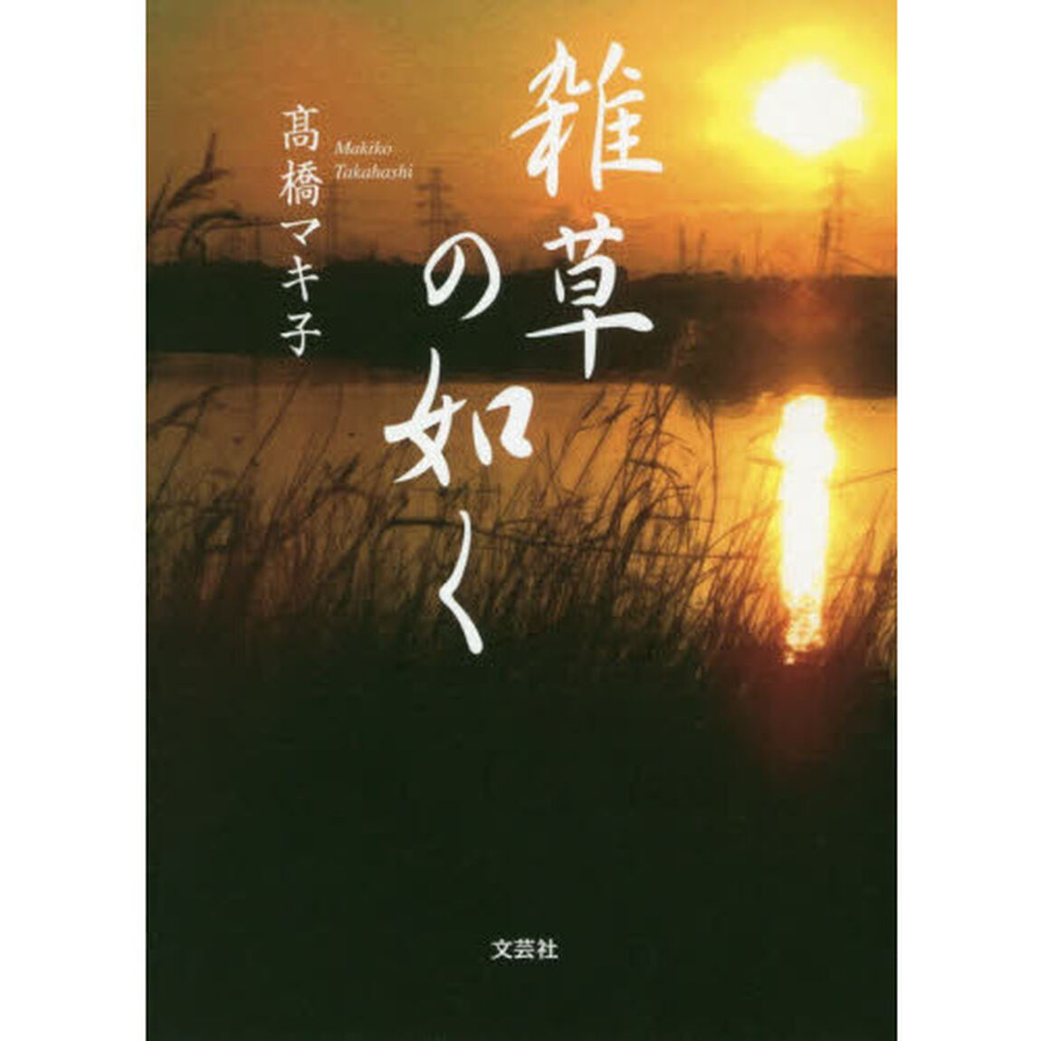 雑草の如く