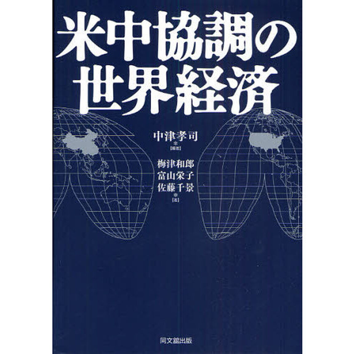 米中協調の世界経済