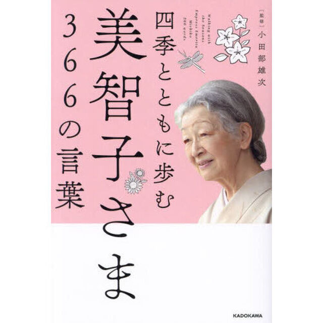 四季とともに歩む美智子さま３６６の言葉