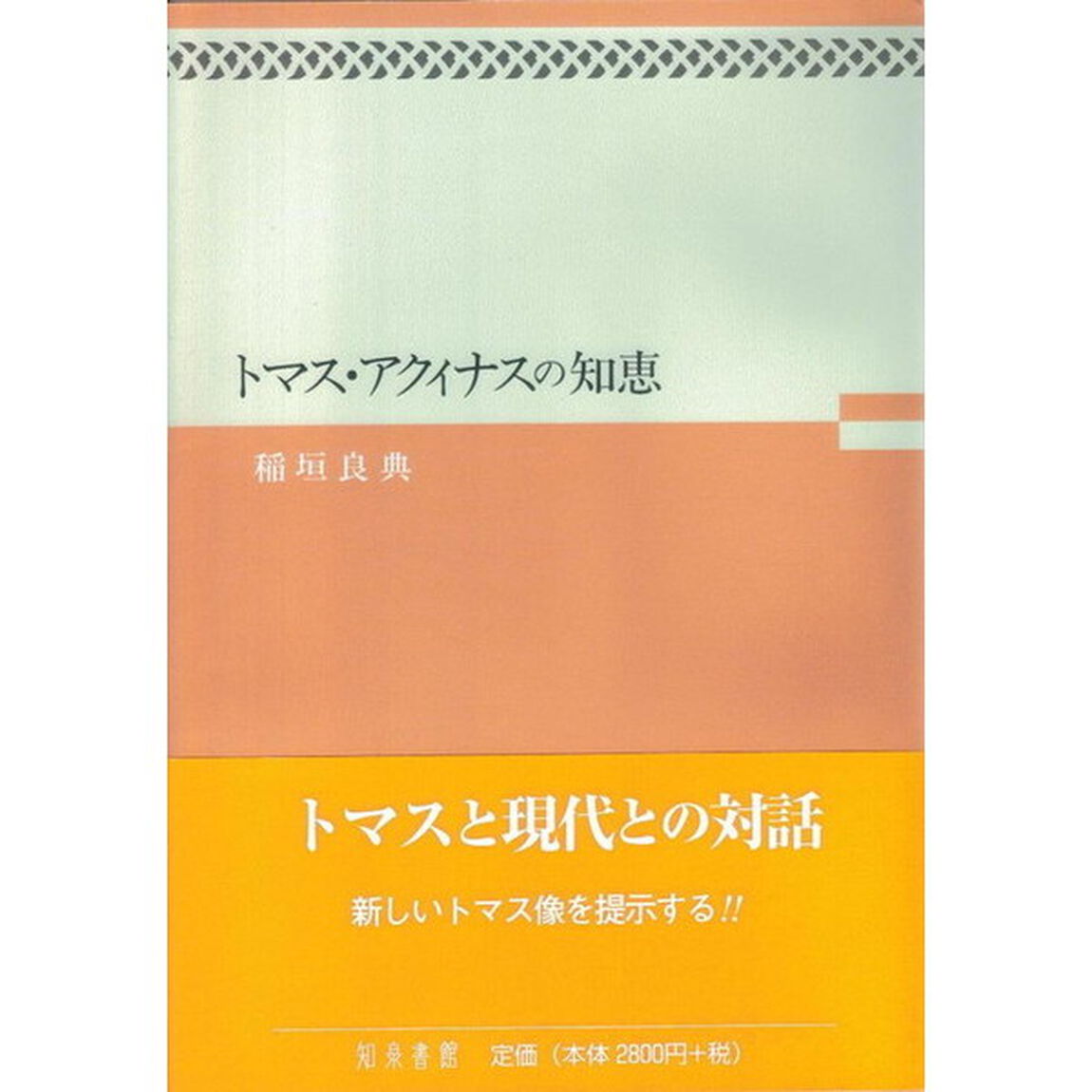 トマス・アクィナスの知恵