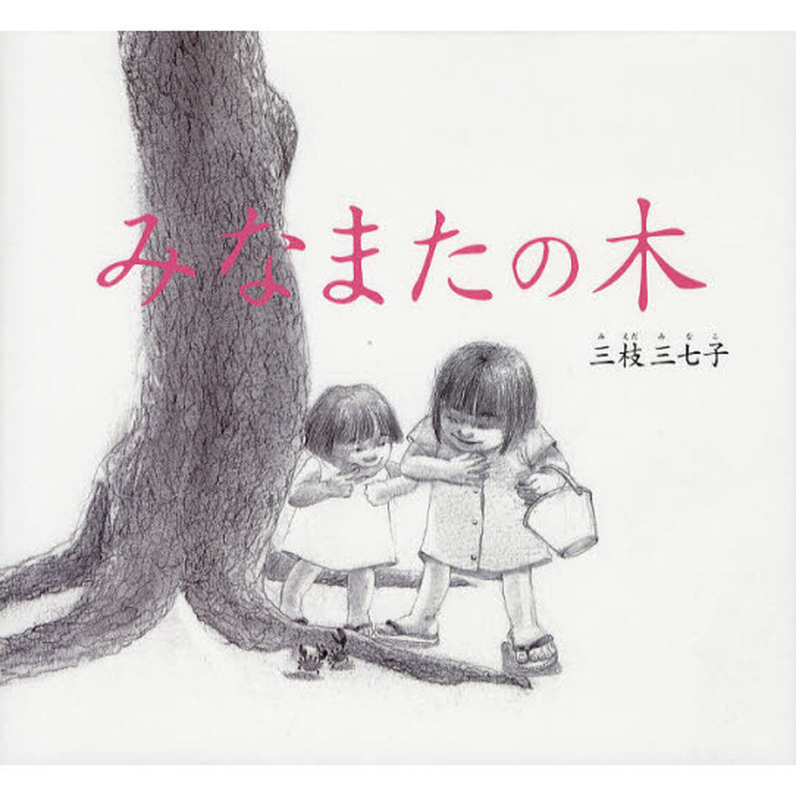 みなまたの木