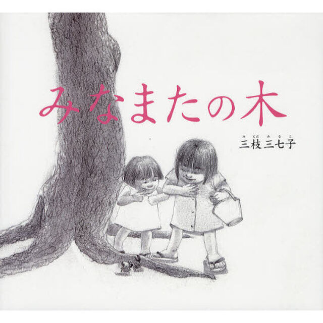 みなまたの木
