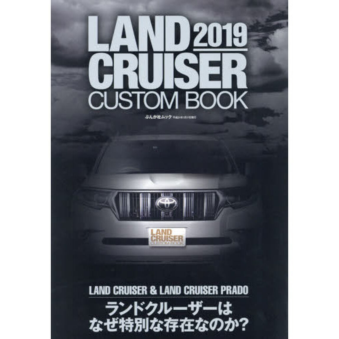 ＬＡＮＤ　ＣＲＵＩＳＥＲ　ＣＵＳＴＯＭ　ＢＯＯＫ　２０１９「ランドクルーザー＆ランドクルーザープラドの真髄を知る」