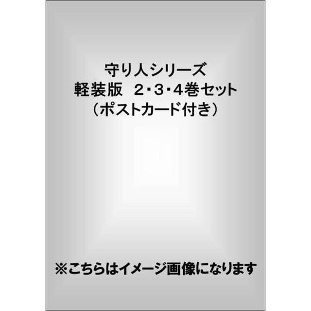 「守り人」軽装版　２〜４巻セット　特典付