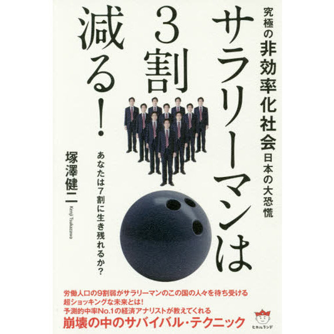 サラリーマンは３割減る！　究極の非効率化社会日本の大恐慌　あなたは７割に生き残れるか？