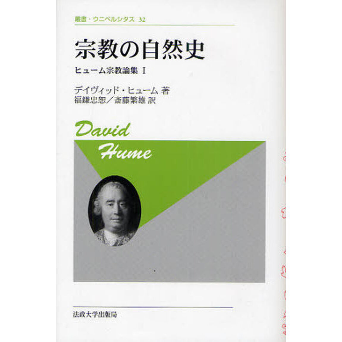 宗教の自然史　新装版