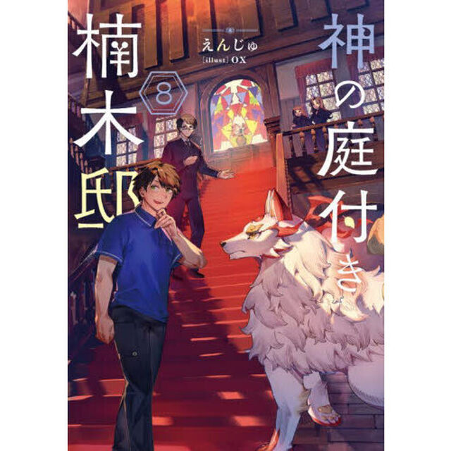 神の庭付き楠木邸 8