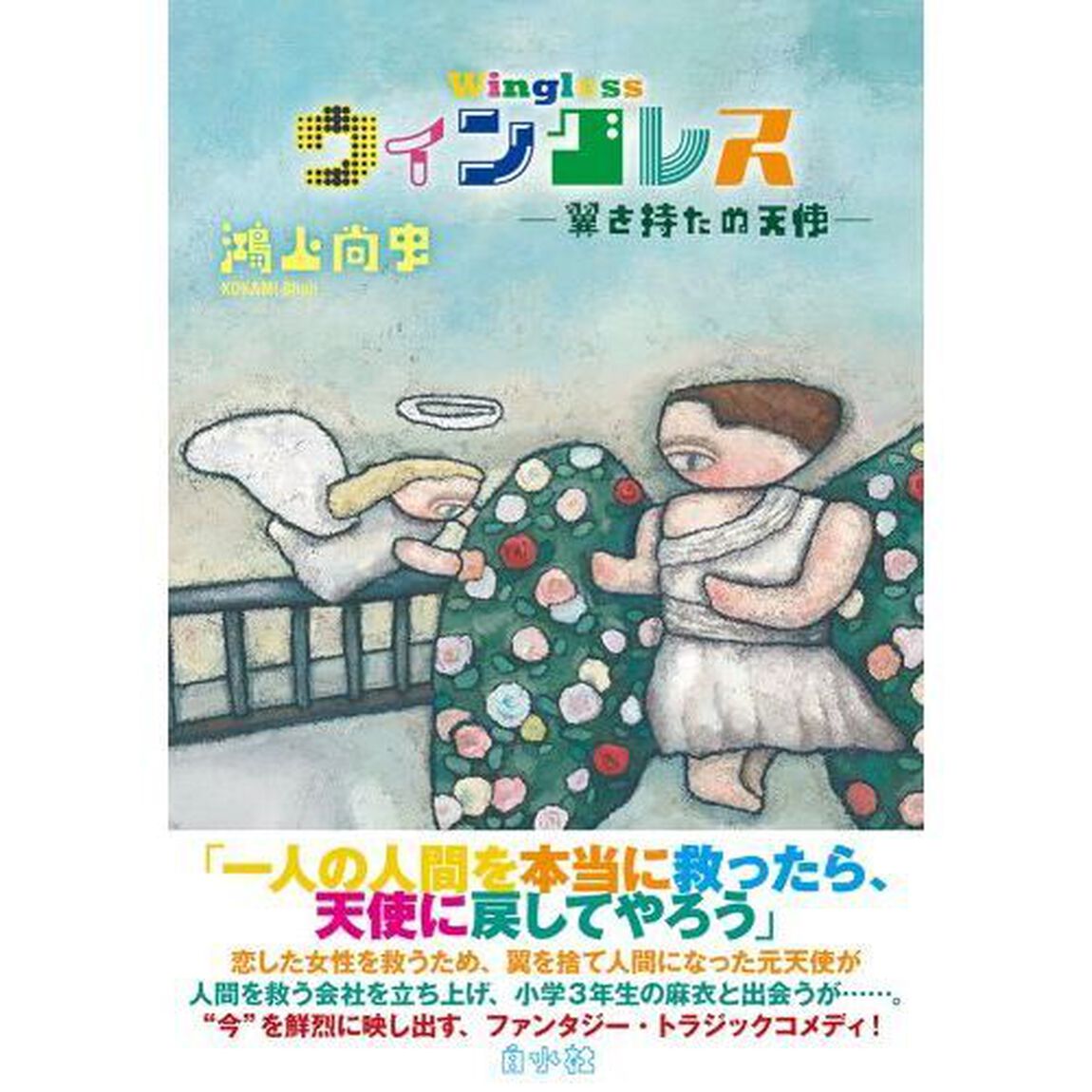 ウィングレス　翼を持たぬ天使