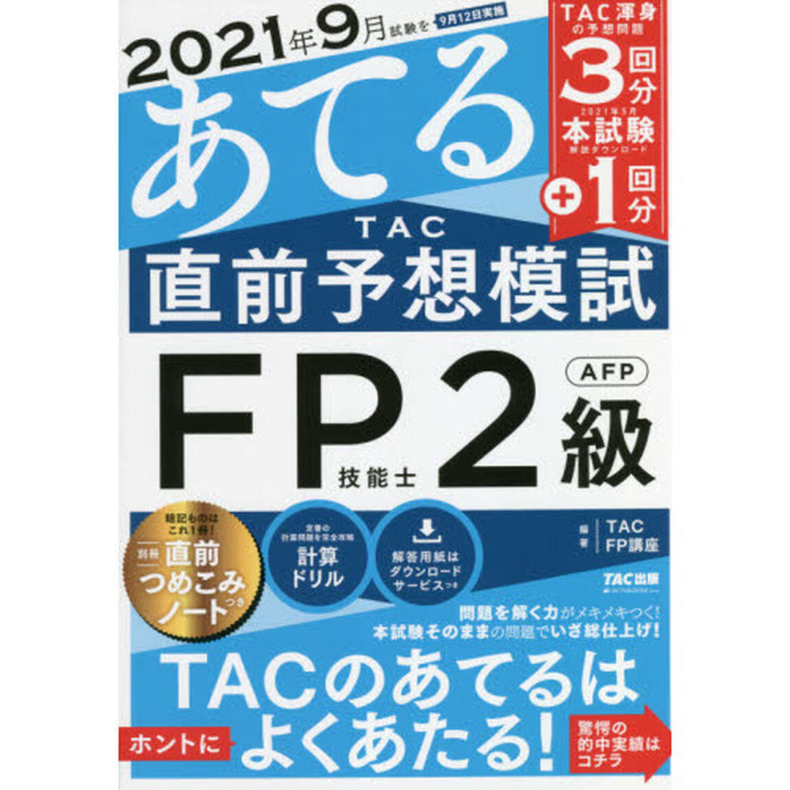 ２０２１年９月試験をあてるＴＡＣ直前予想模試ＦＰ技能士２級・ＡＦＰ