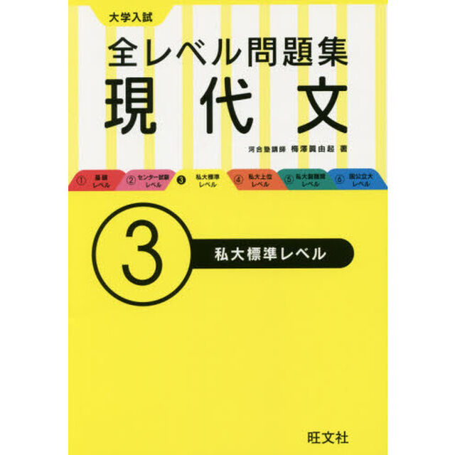 大学入試全レベル問題集現代文　３「私大標準レベル」