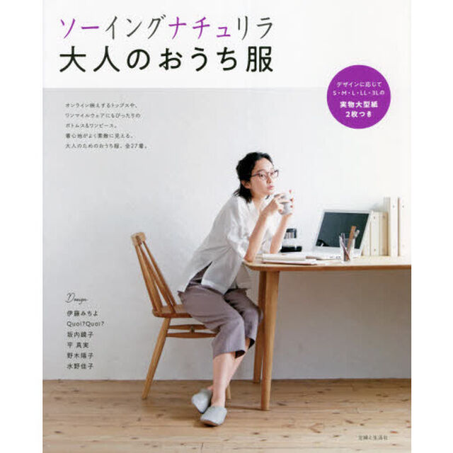 ソーイングナチュリラ大人のおうち服